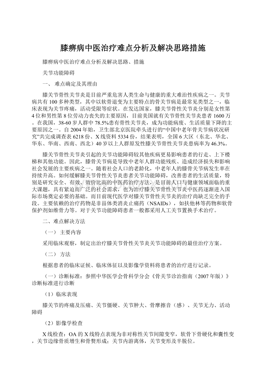 膝痹病中医治疗难点分析及解决思路措施.docx_第1页