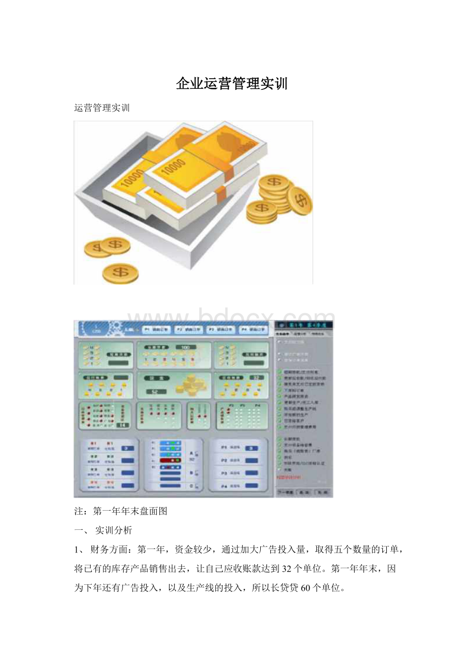 企业运营管理实训.docx_第1页