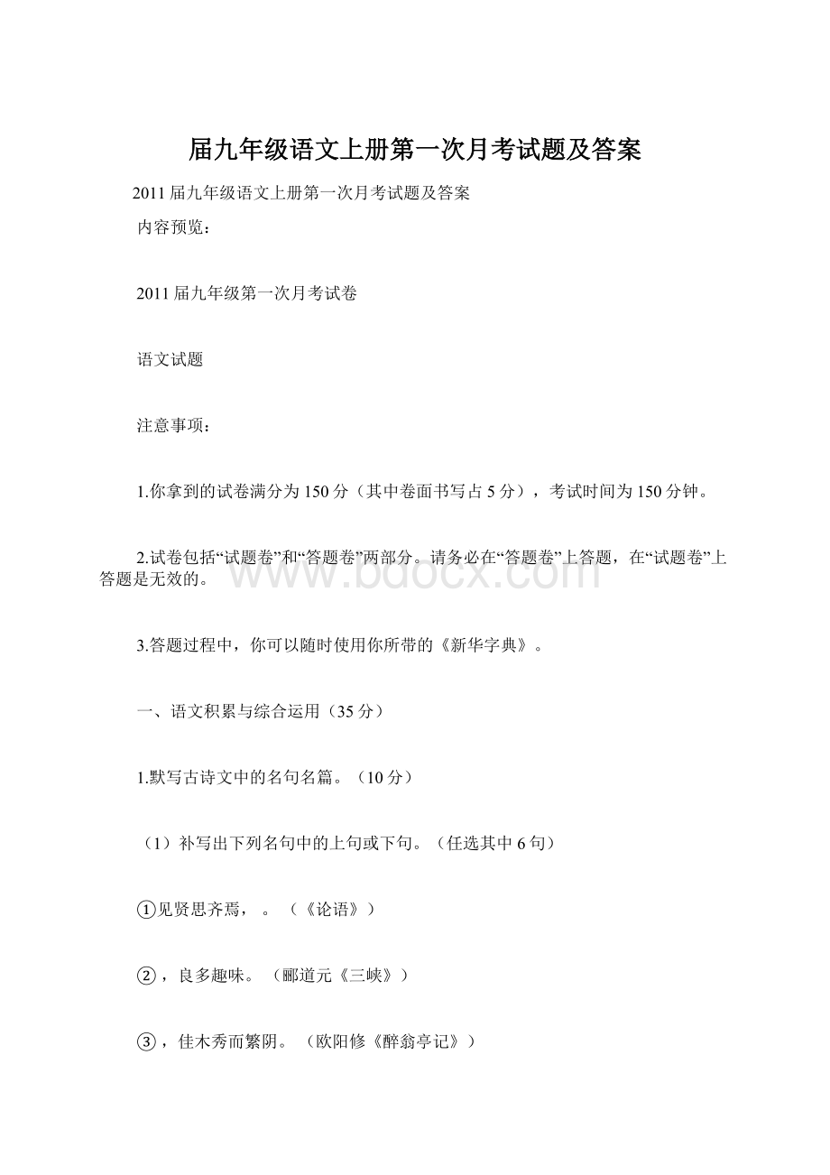 届九年级语文上册第一次月考试题及答案.docx_第1页