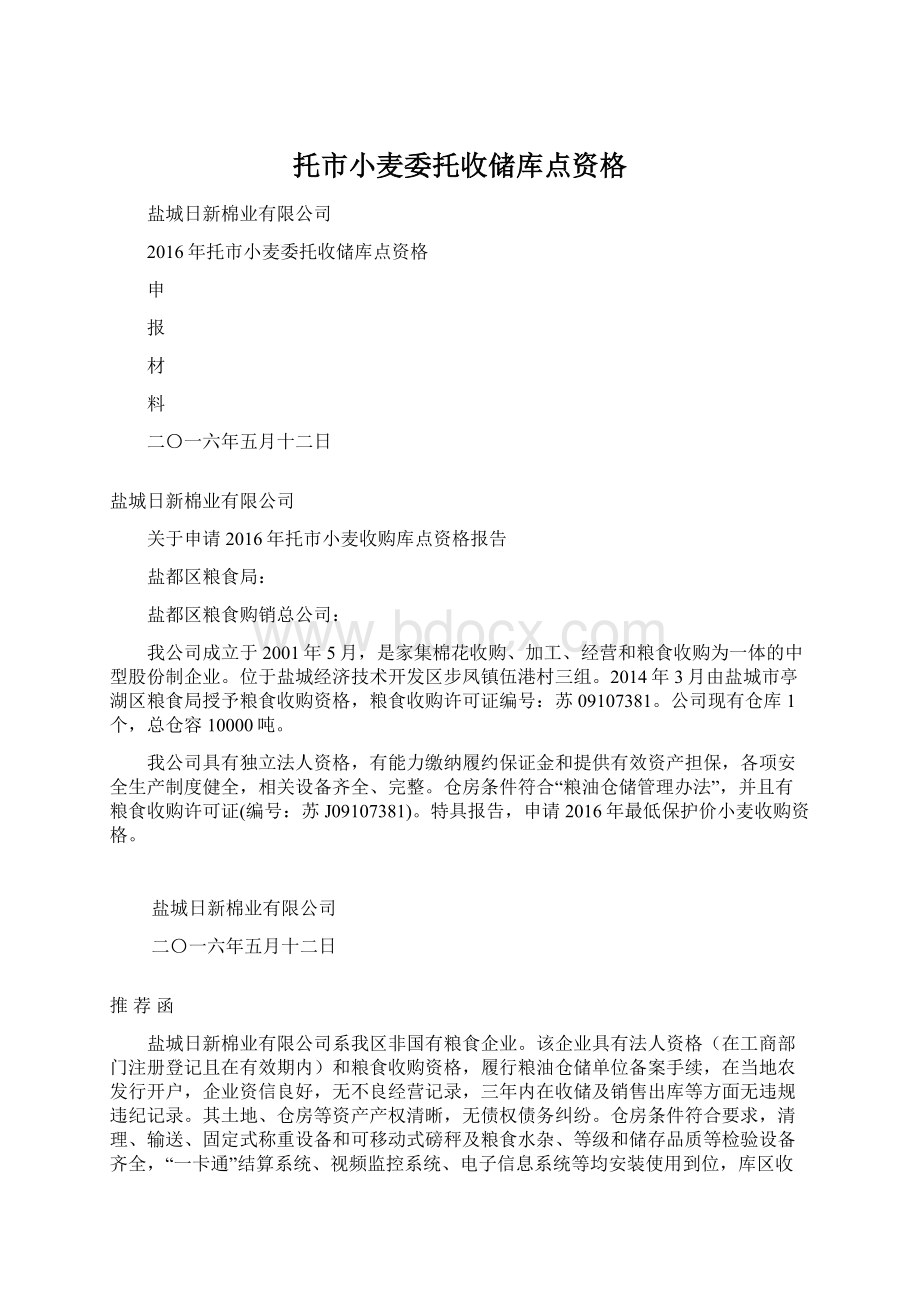 托市小麦委托收储库点资格Word格式.docx