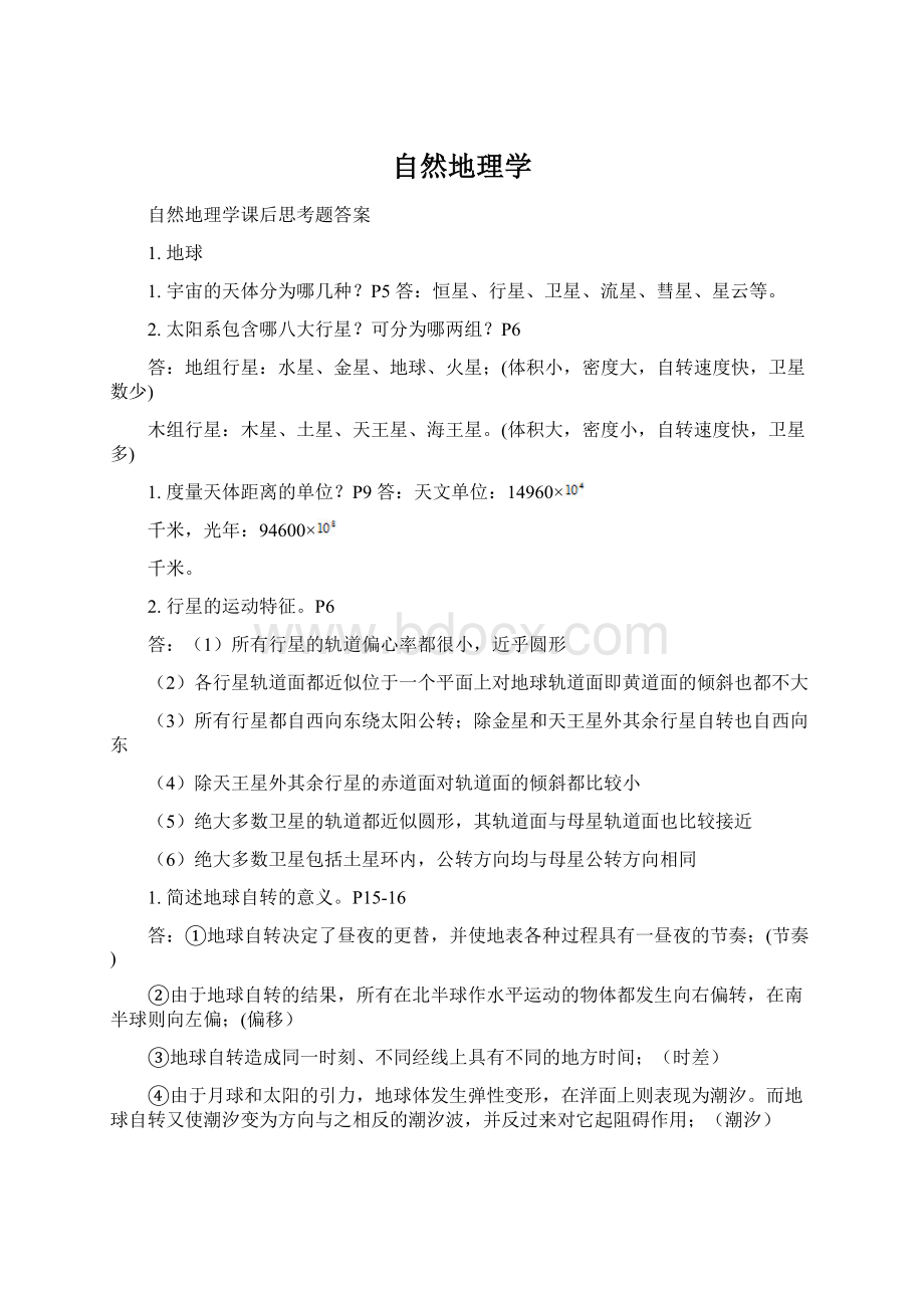 自然地理学文档格式.docx_第1页