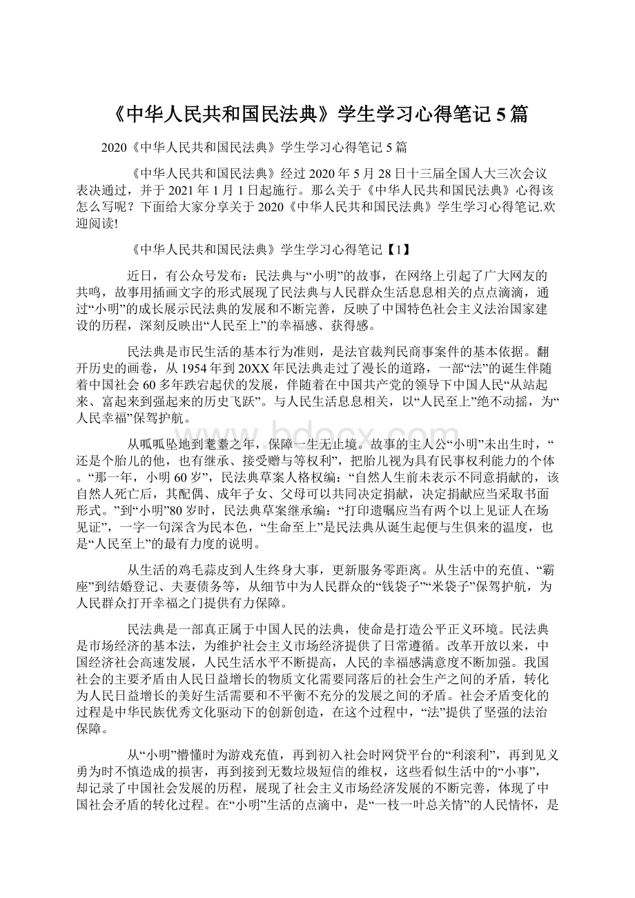 《中华人民共和国民法典》学生学习心得笔记5篇.docx_第1页