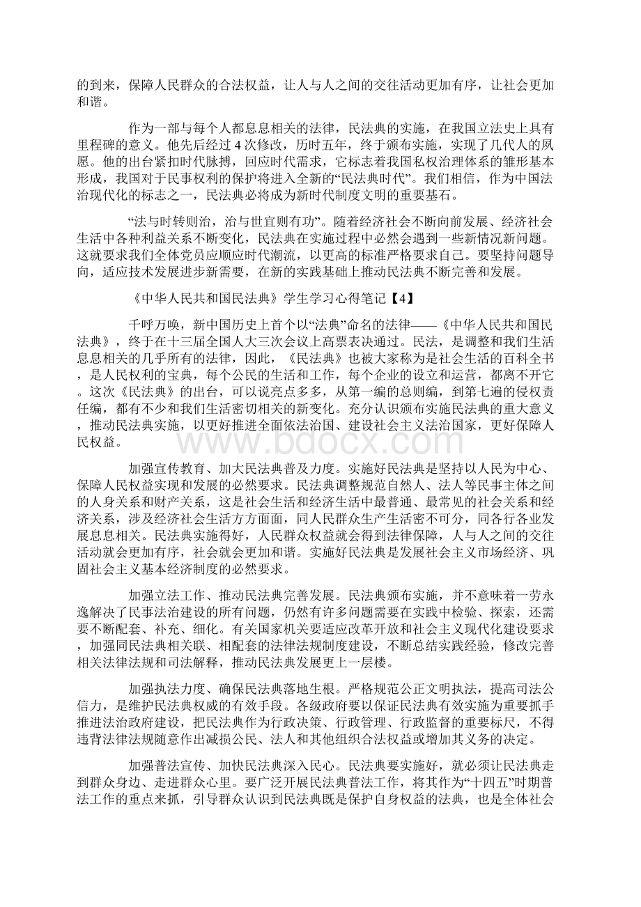 《中华人民共和国民法典》学生学习心得笔记5篇.docx_第3页