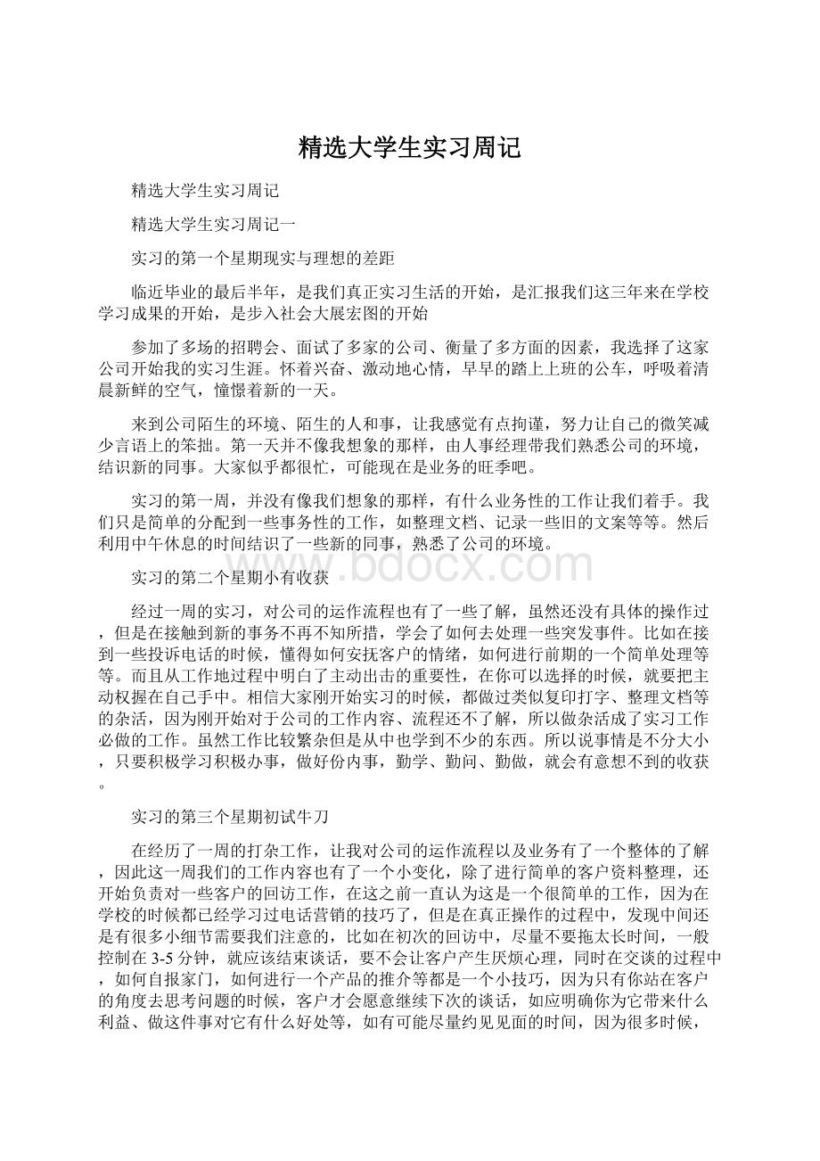 精选大学生实习周记.docx_第1页