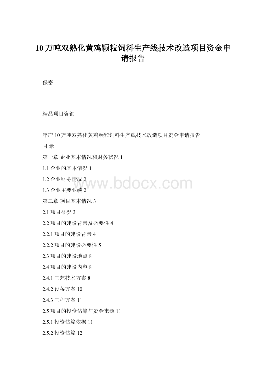 10万吨双熟化黄鸡颗粒饲料生产线技术改造项目资金申请报告.docx_第1页