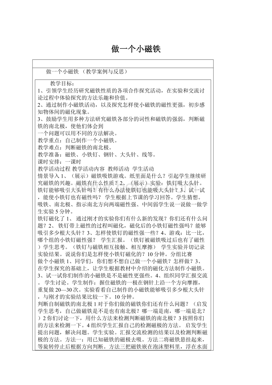 做一个小磁铁.docx