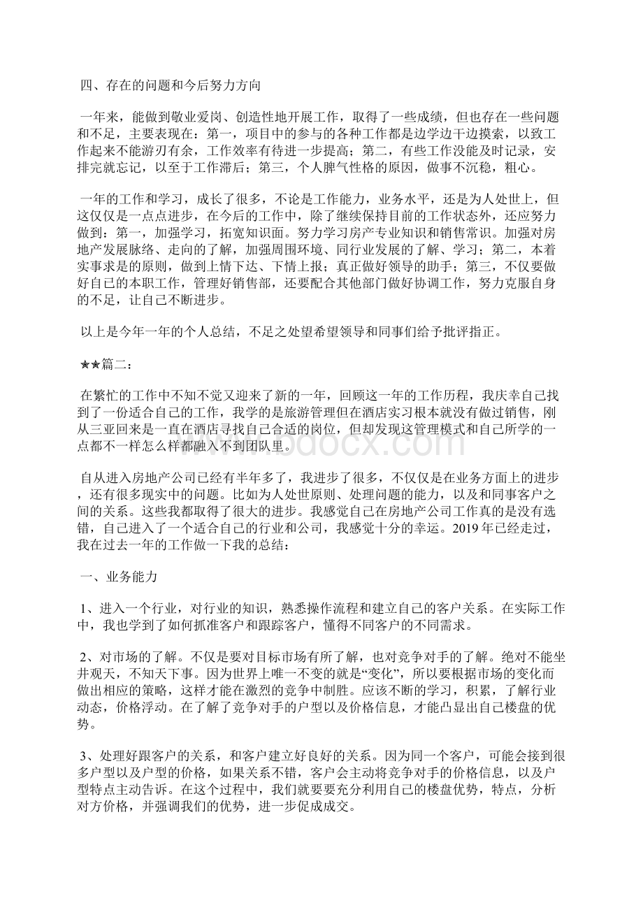 最新房地产员工个人年终工作总结三篇工作总结文档六篇文档格式.docx_第3页