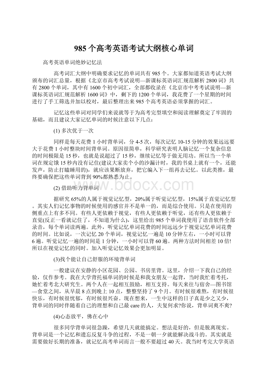 985个高考英语考试大纲核心单词Word文件下载.docx_第1页