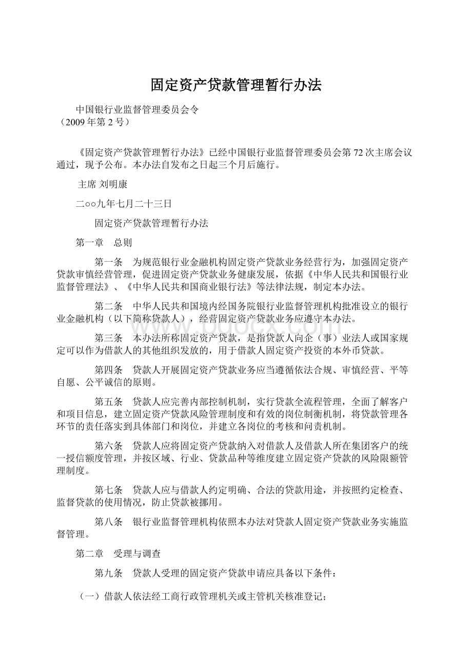 固定资产贷款管理暂行办法.docx_第1页