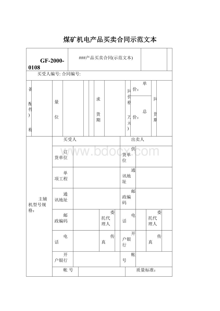 煤矿机电产品买卖合同示范文本Word下载.docx_第1页