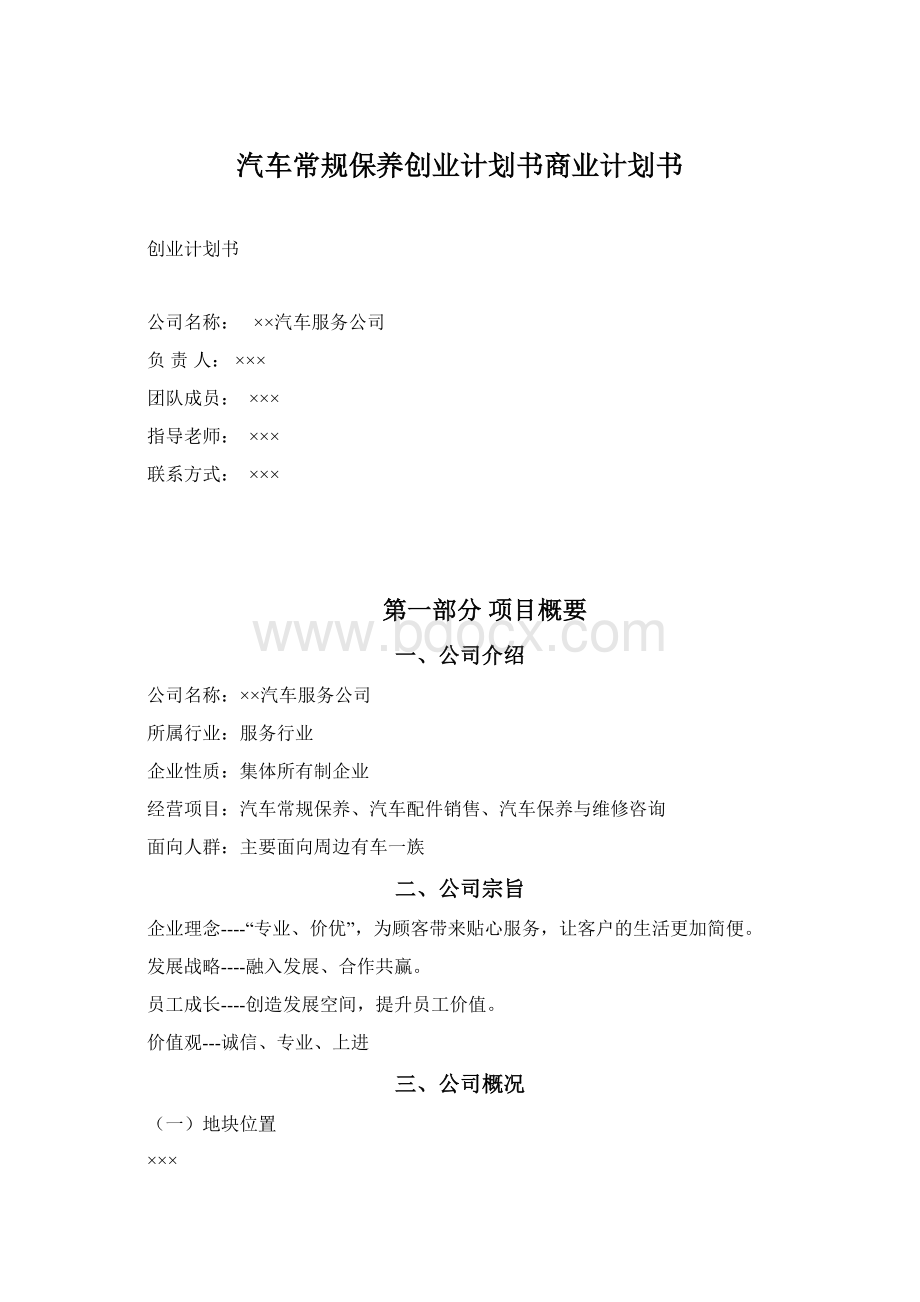 汽车常规保养创业计划书商业计划书.docx