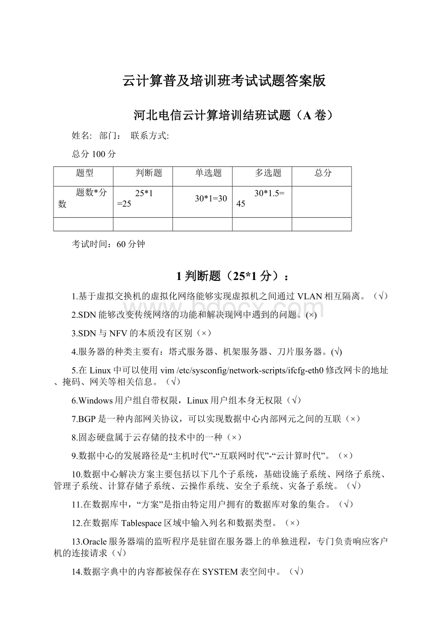 云计算普及培训班考试试题答案版Word下载.docx