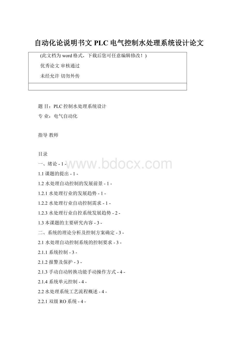 自动化论说明书文PLC电气控制水处理系统设计论文.docx_第1页