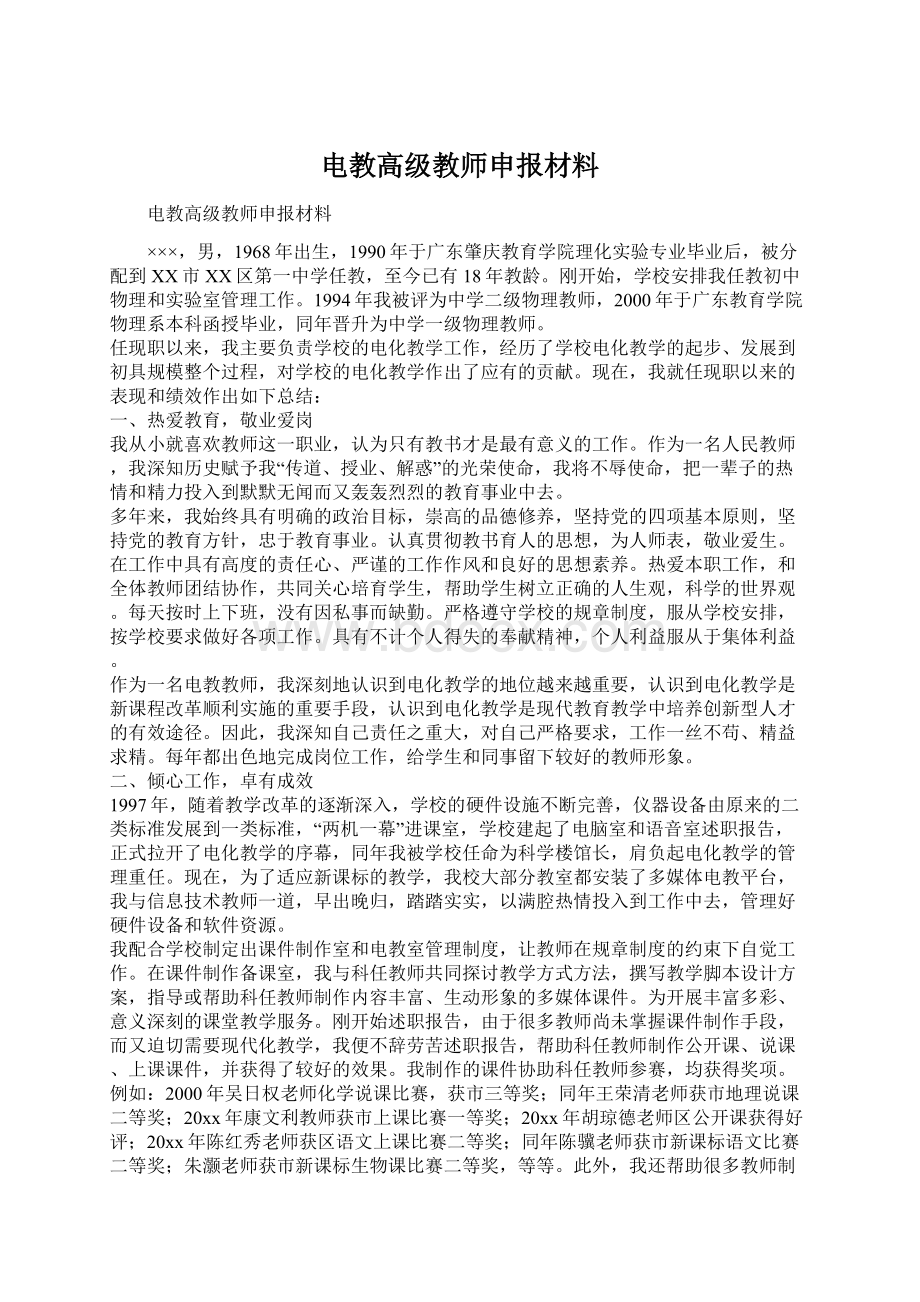 电教高级教师申报材料Word下载.docx_第1页