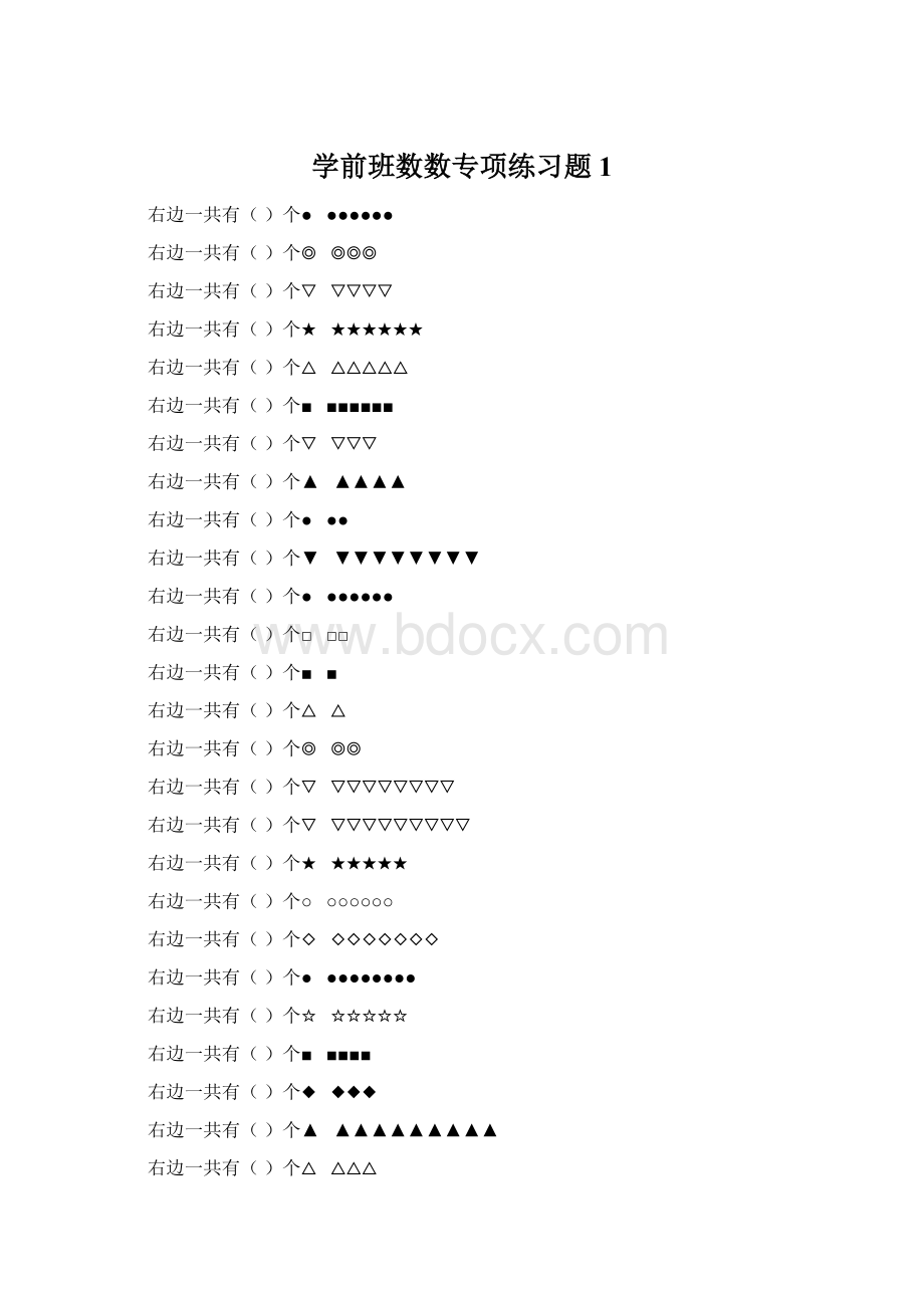 学前班数数专项练习题 1.docx_第1页
