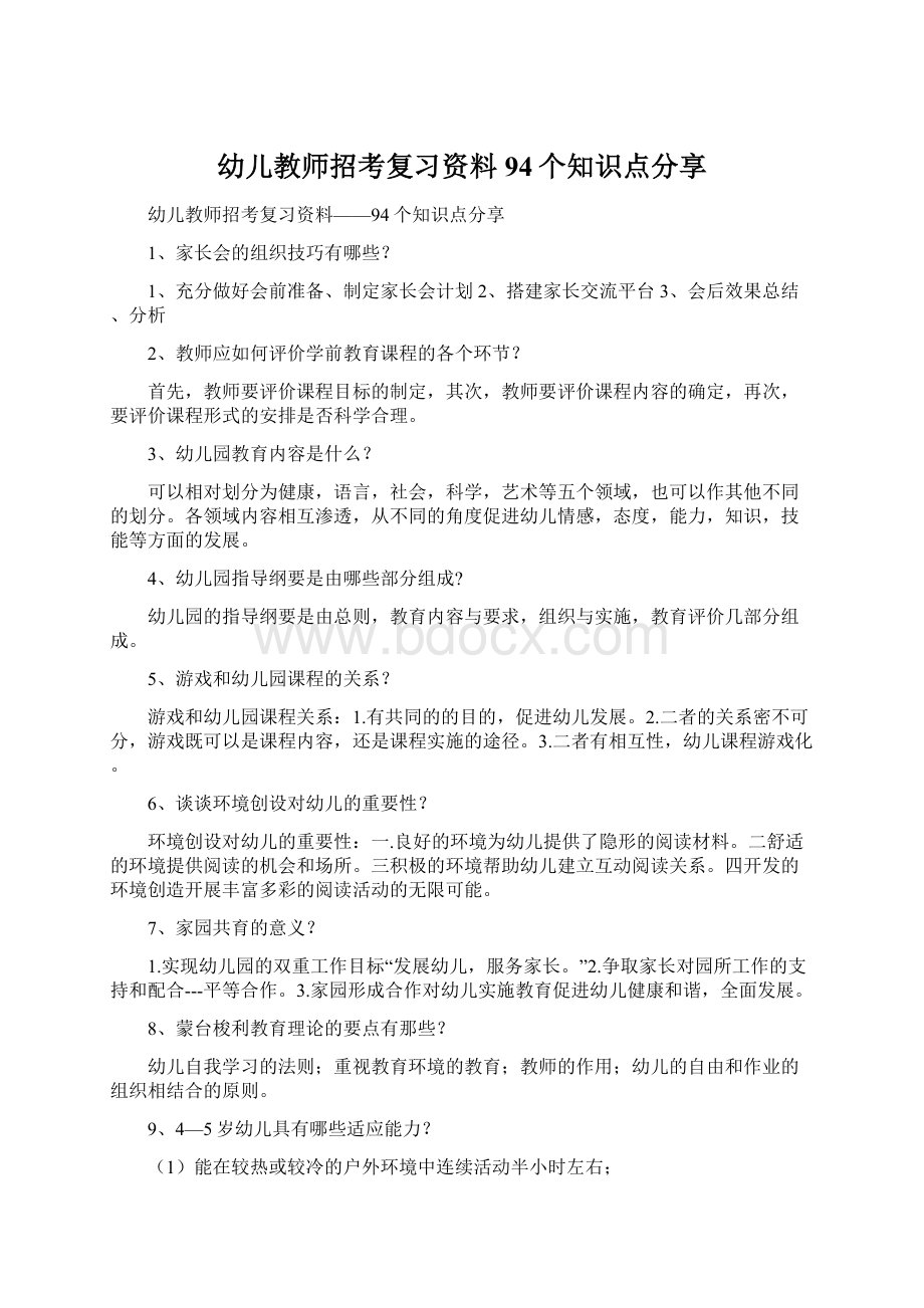 幼儿教师招考复习资料94个知识点分享.docx