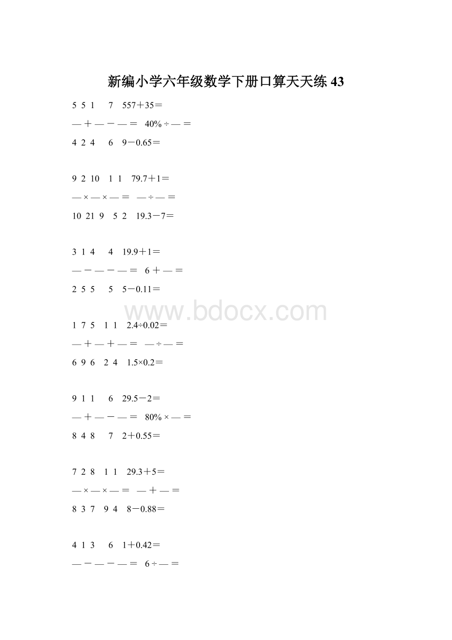 新编小学六年级数学下册口算天天练 43Word文档格式.docx