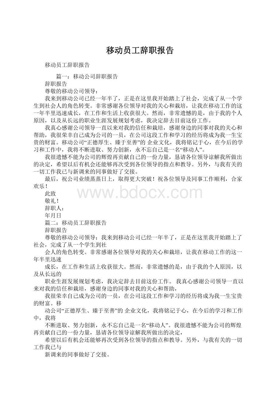 移动员工辞职报告.docx_第1页