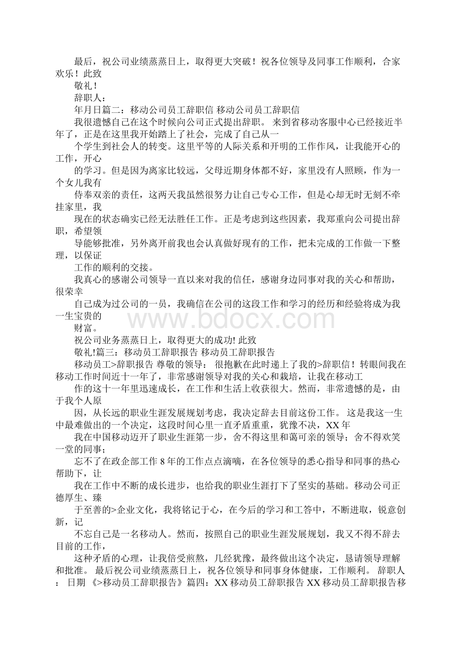 移动员工辞职报告.docx_第2页