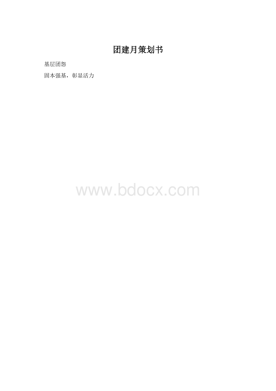 团建月策划书.docx