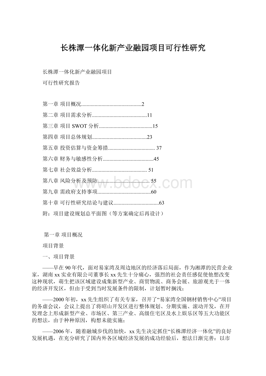 长株潭一体化新产业融园项目可行性研究Word文档格式.docx