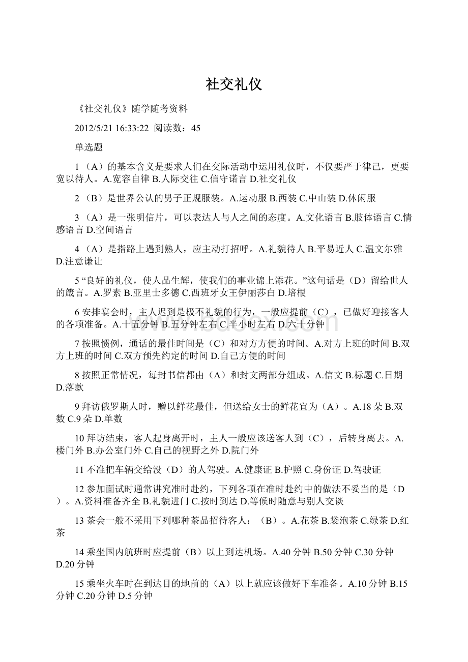 社交礼仪Word文档格式.docx