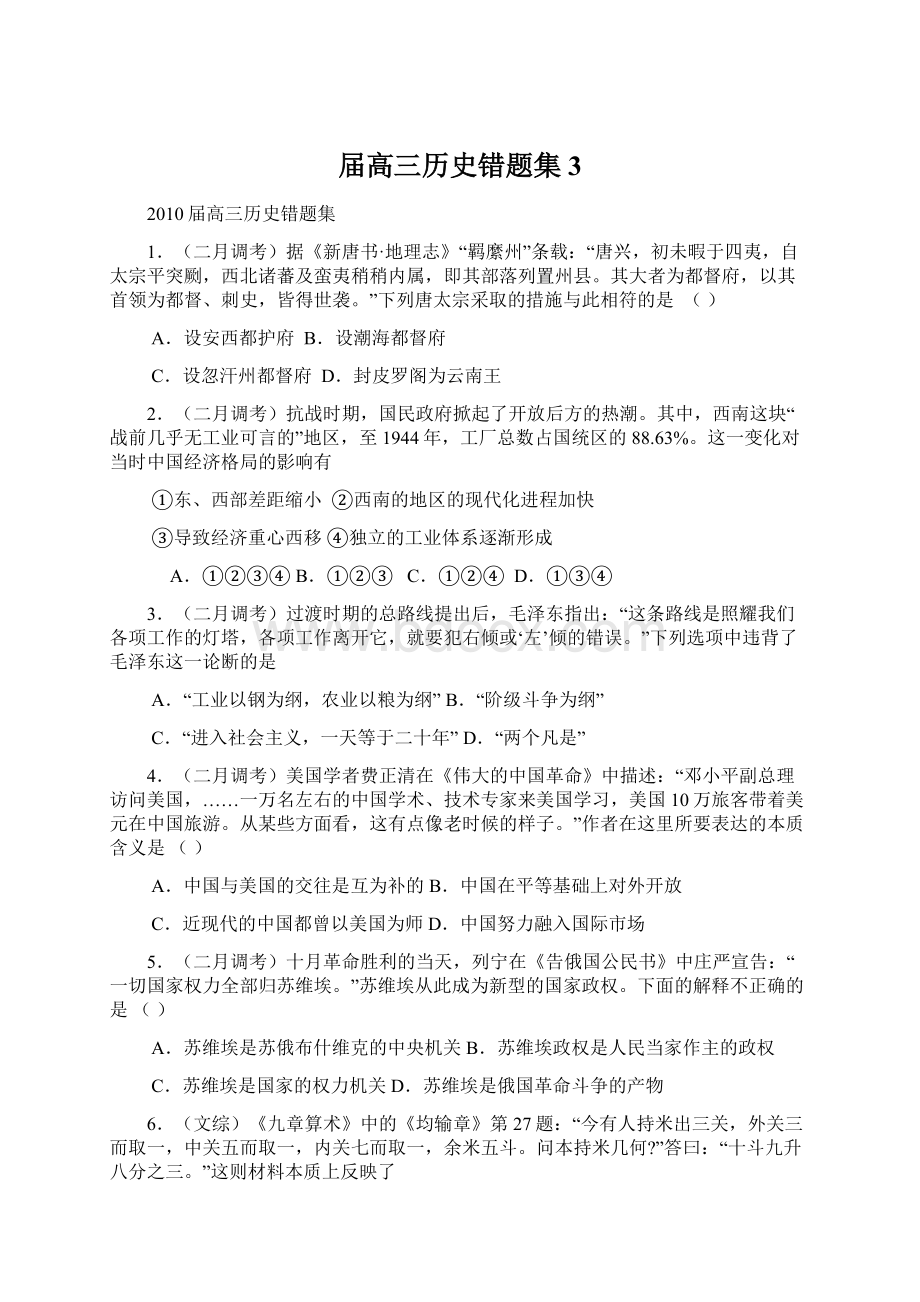 届高三历史错题集3Word格式文档下载.docx