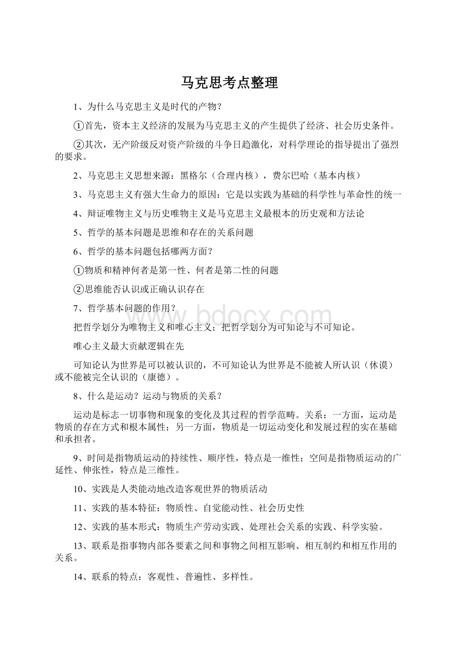 马克思考点整理.docx_第1页