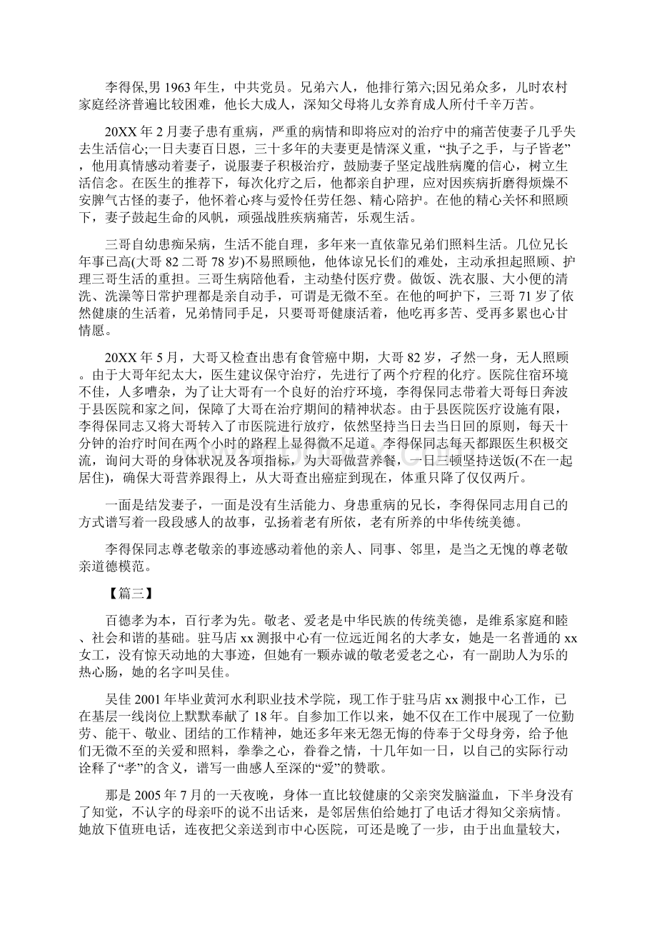 尊老爱亲事迹材料5篇Word下载.docx_第2页