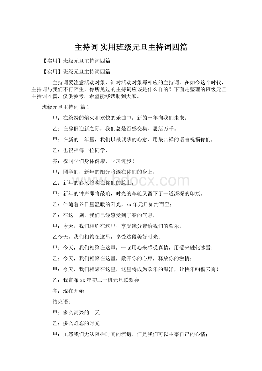 主持词 实用班级元旦主持词四篇Word格式.docx