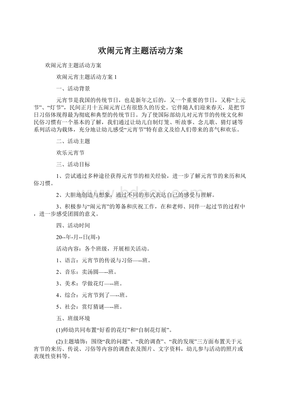 欢闹元宵主题活动方案.docx_第1页