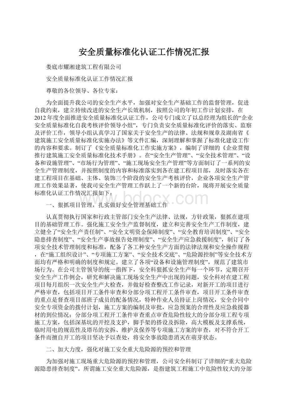 安全质量标准化认证工作情况汇报.docx_第1页