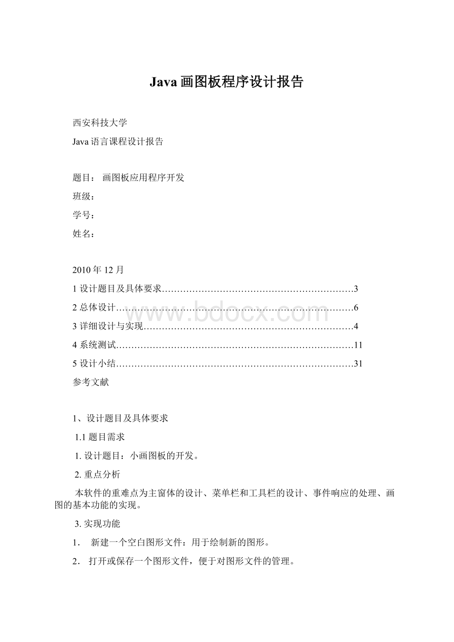 Java画图板程序设计报告Word格式文档下载.docx_第1页