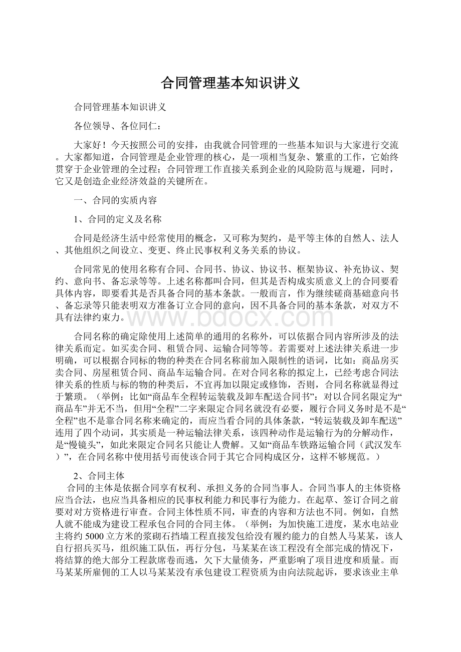 合同管理基本知识讲义.docx