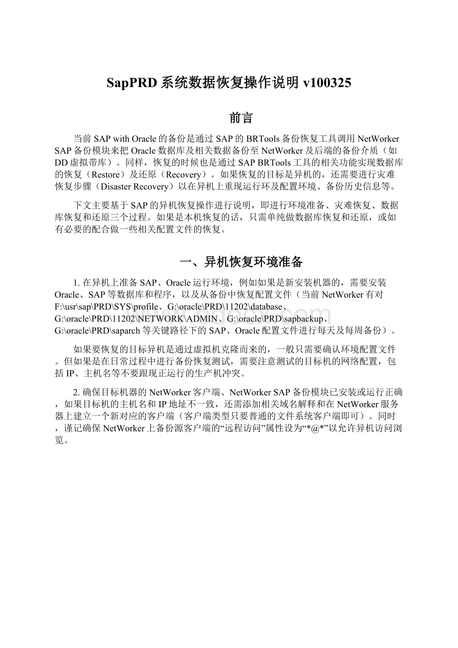 SapPRD系统数据恢复操作说明v100325Word格式文档下载.docx