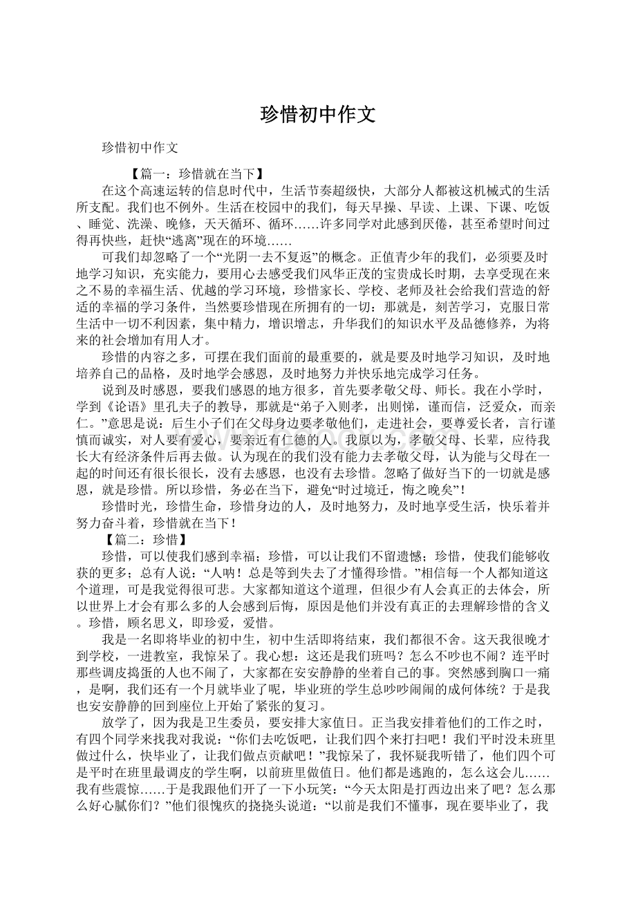 珍惜初中作文.docx_第1页