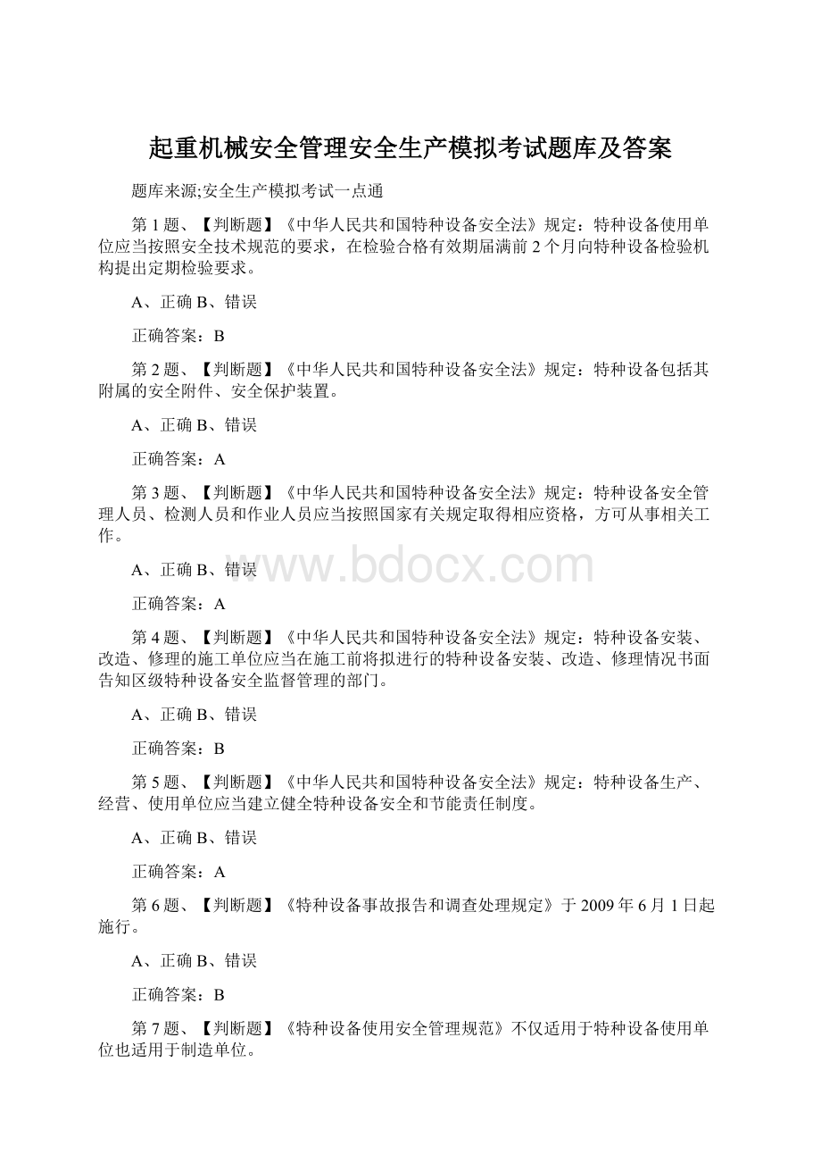 起重机械安全管理安全生产模拟考试题库及答案Word文件下载.docx