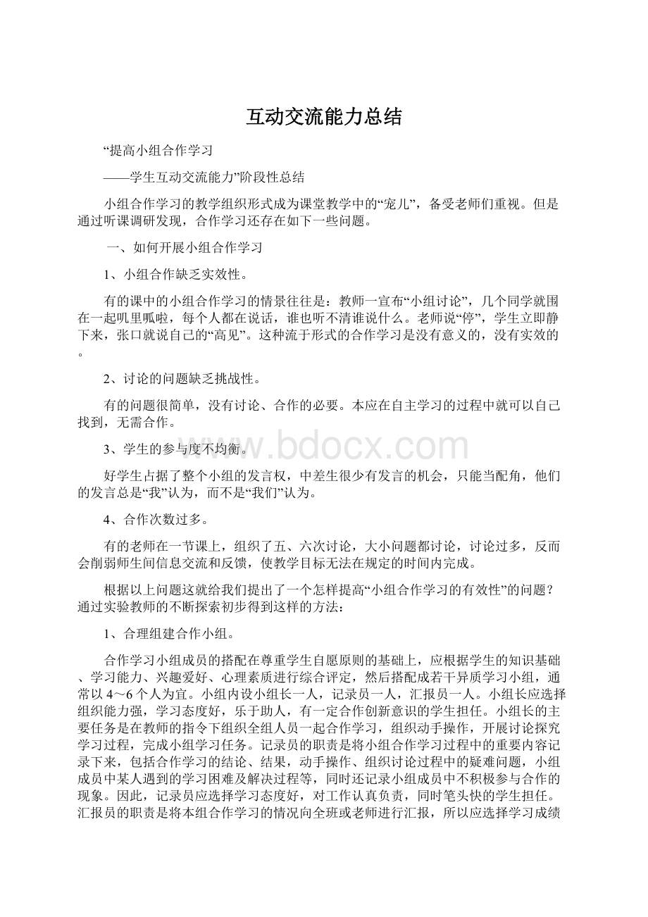 互动交流能力总结Word格式文档下载.docx_第1页