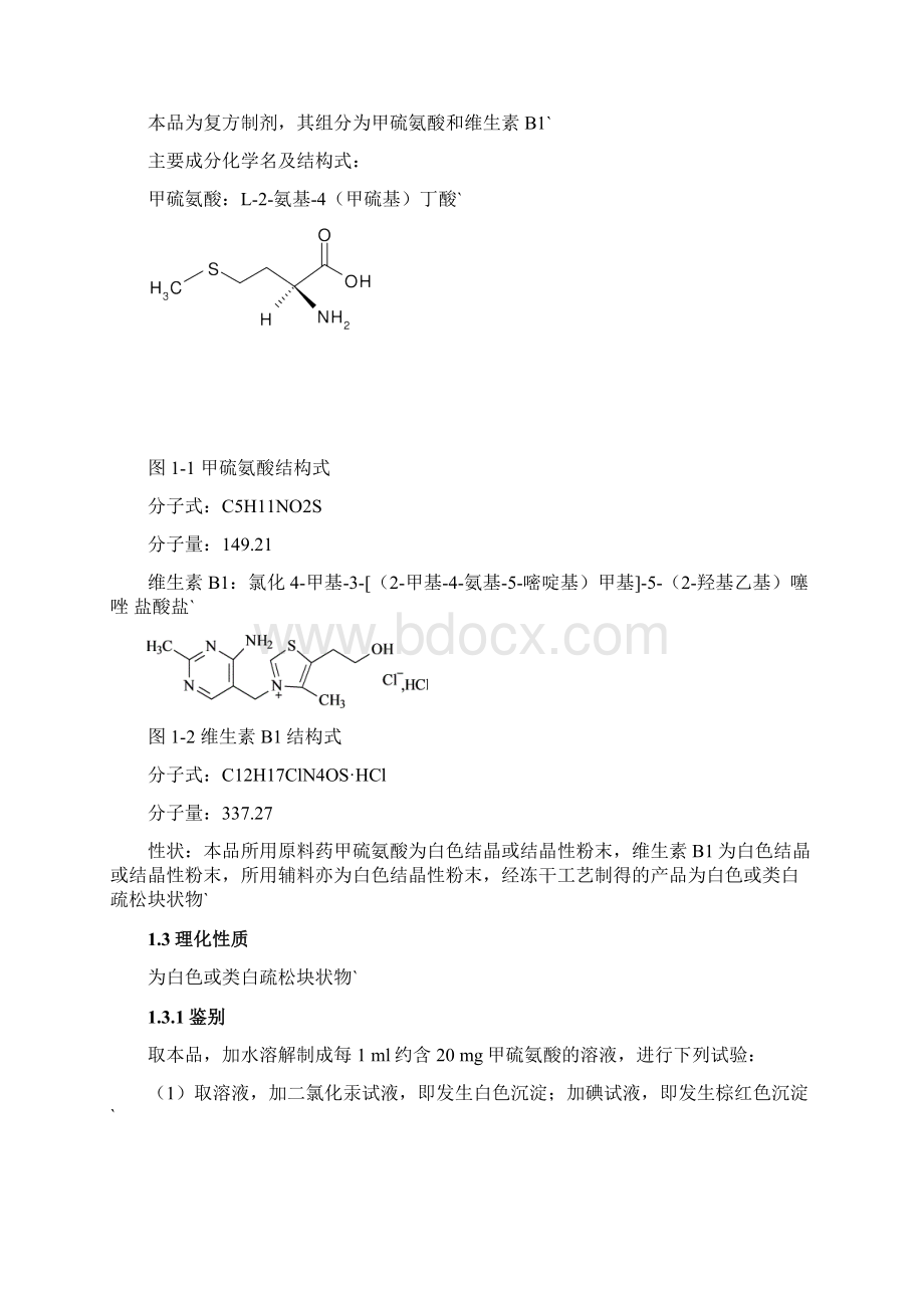 年生产1亿支注射用甲硫氨酸维生素B1工艺设计方案Word文件下载.docx_第2页