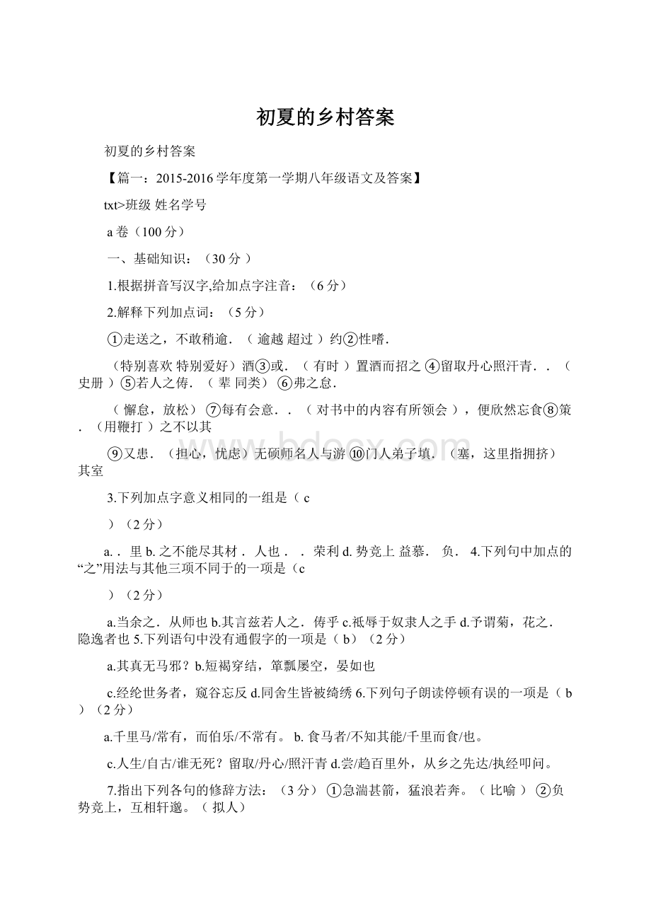 初夏的乡村答案Word下载.docx