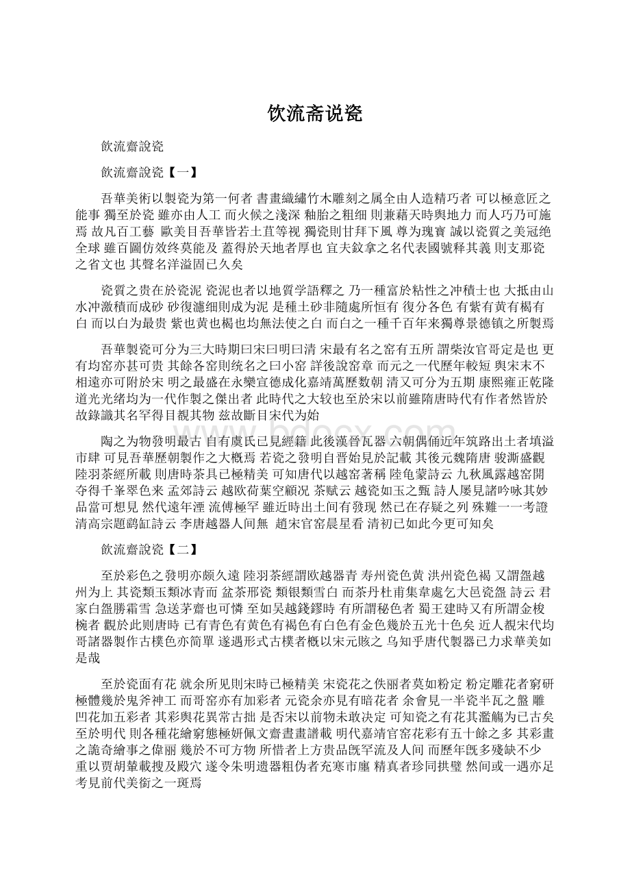 饮流斋说瓷.docx_第1页