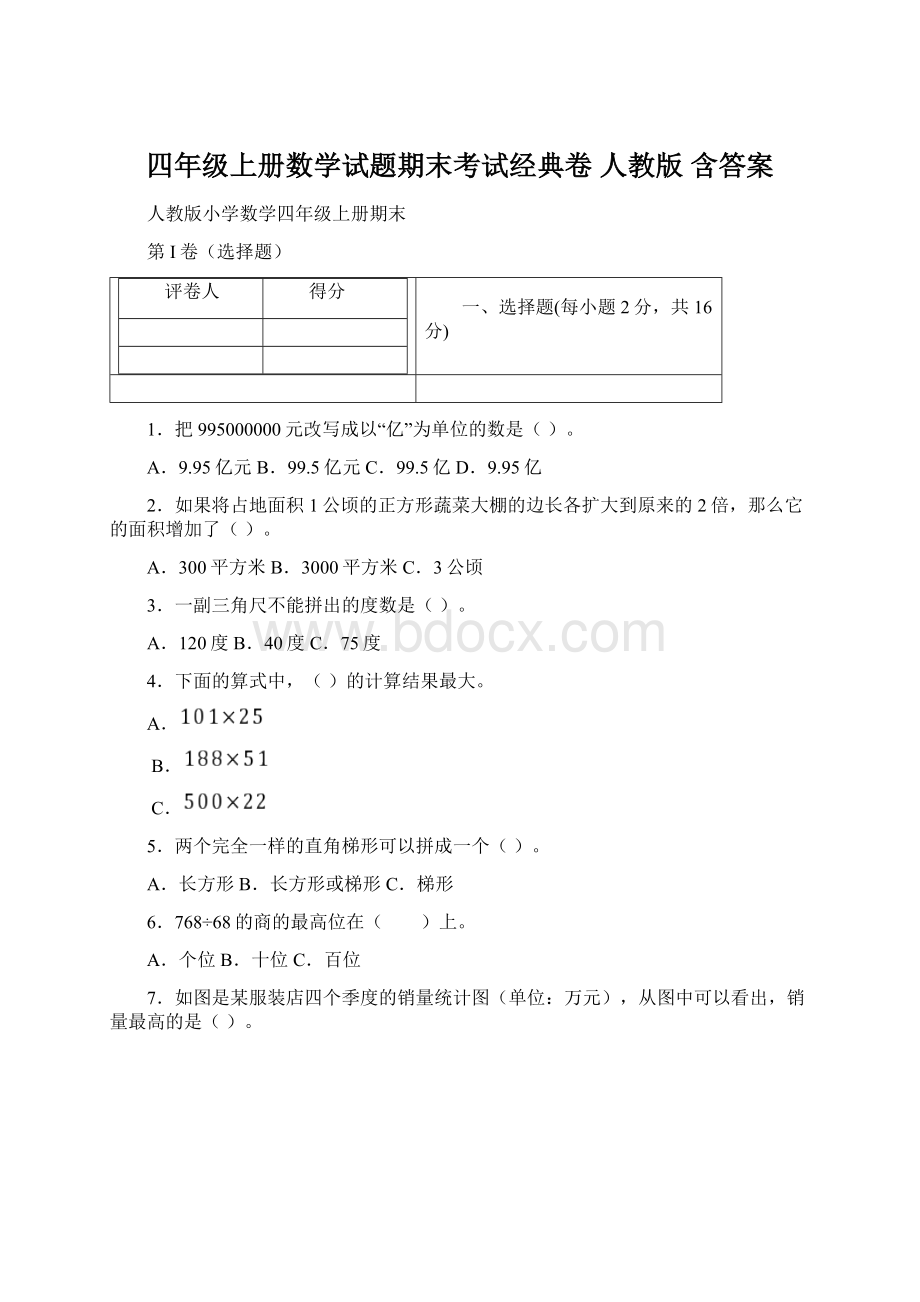 四年级上册数学试题期末考试经典卷人教版 含答案.docx