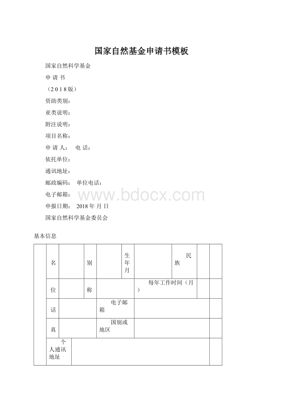 国家自然基金申请书模板文档格式.docx_第1页