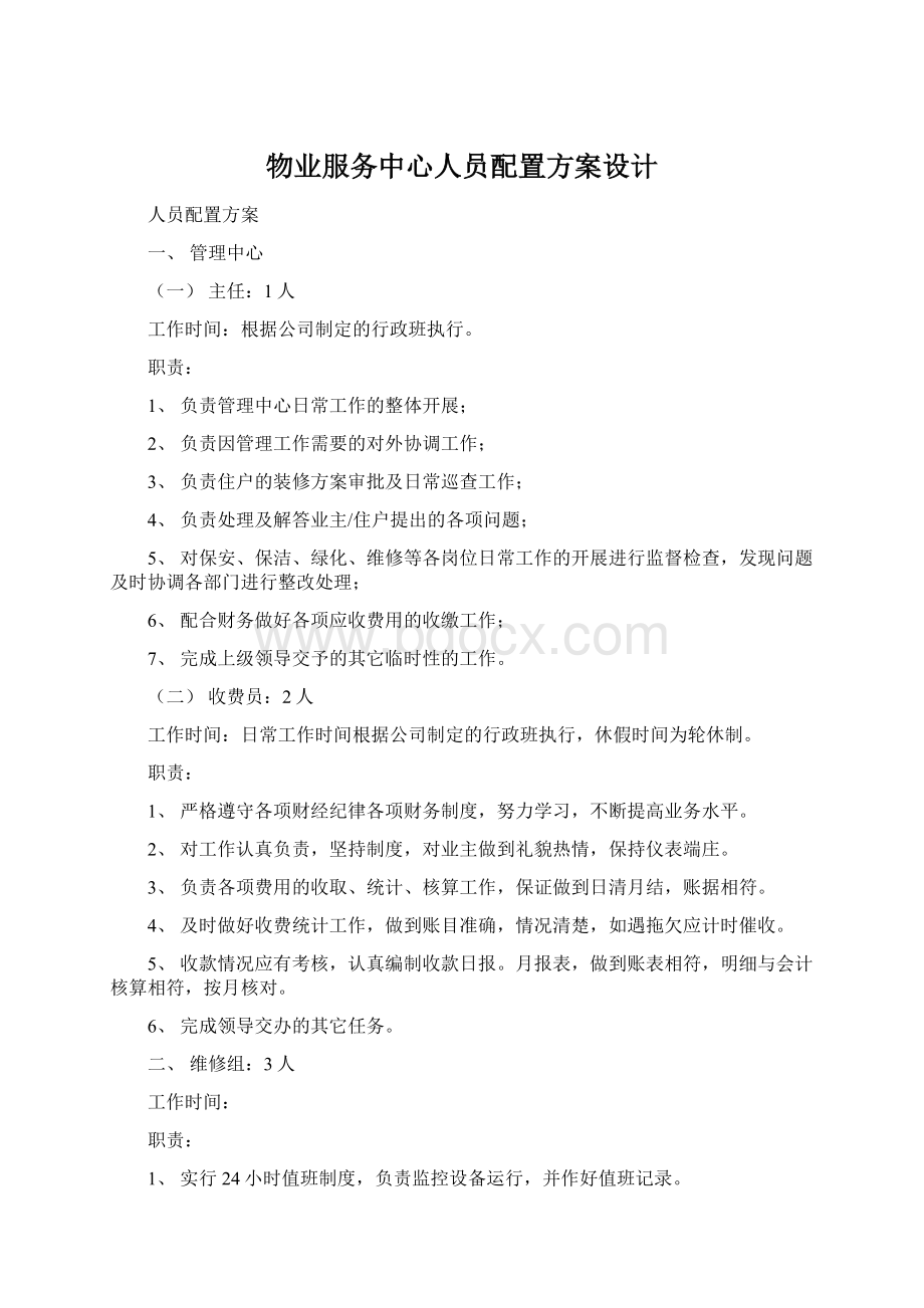 物业服务中心人员配置方案设计Word下载.docx