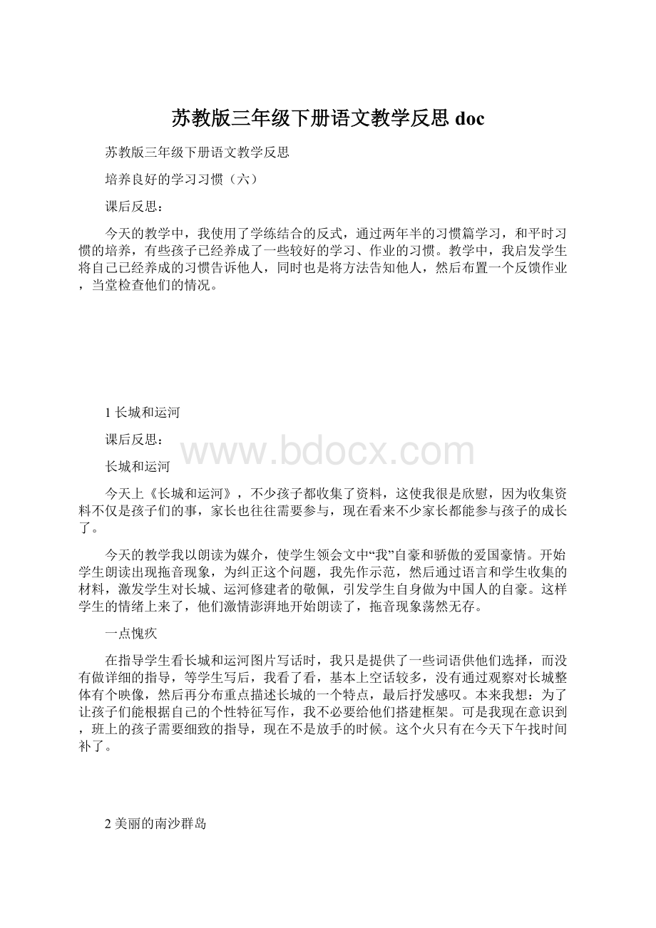 苏教版三年级下册语文教学反思docWord格式文档下载.docx