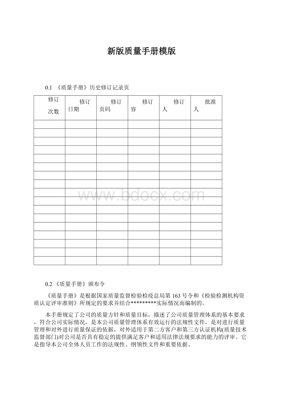 新版质量手册模版.docx_第1页