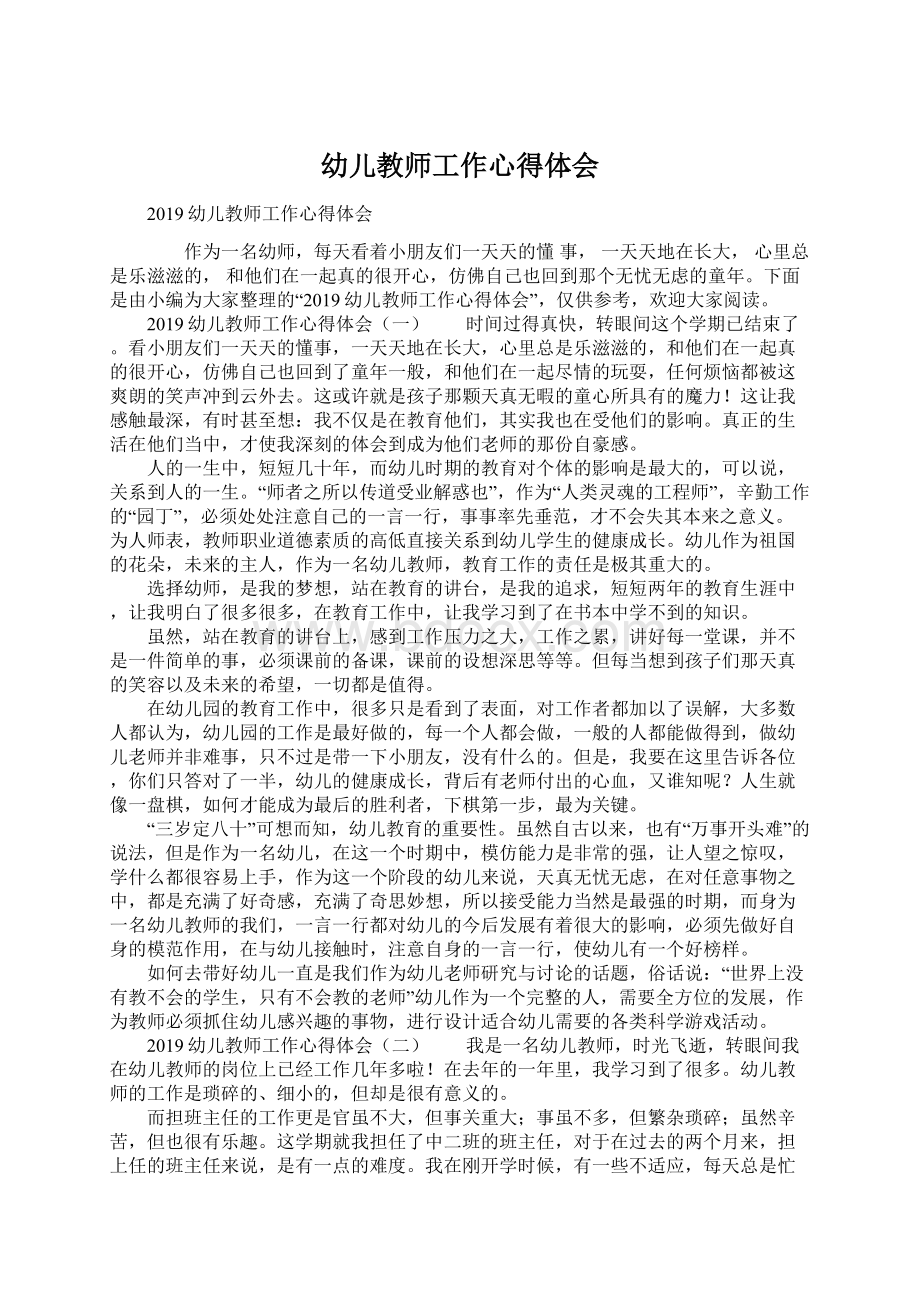 幼儿教师工作心得体会文档格式.docx