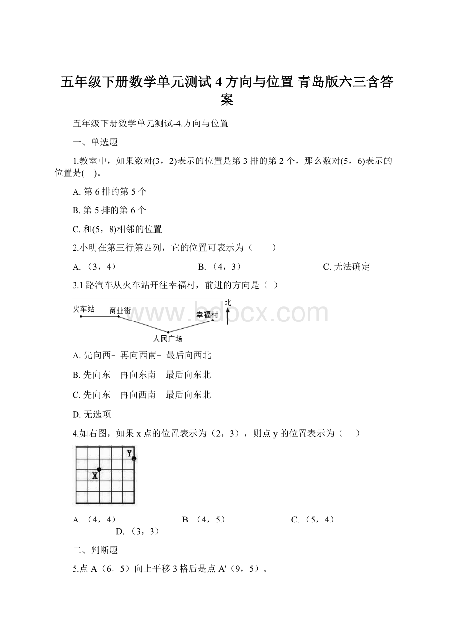 五年级下册数学单元测试4方向与位置 青岛版六三含答案Word文档格式.docx