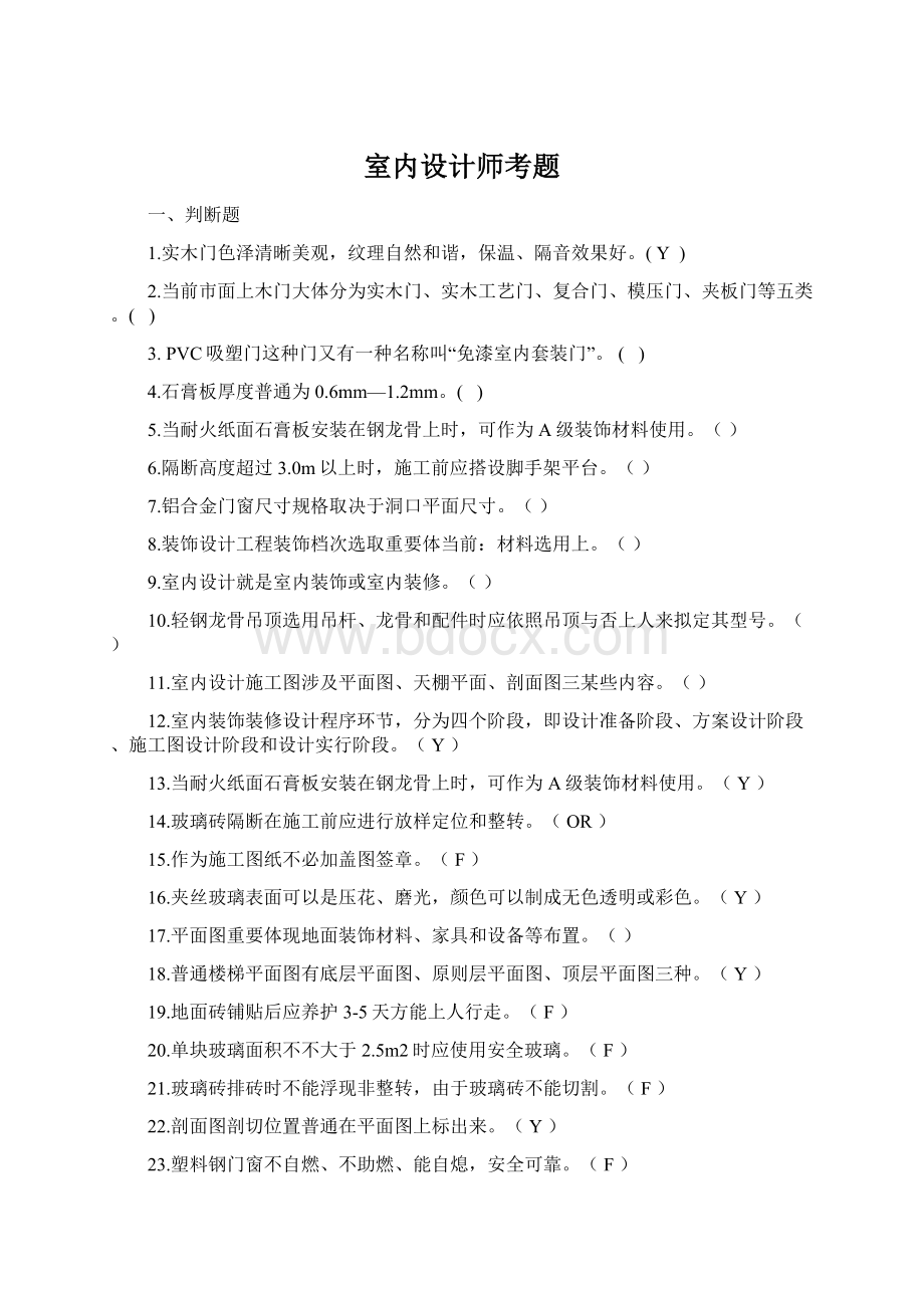 室内设计师考题Word格式文档下载.docx