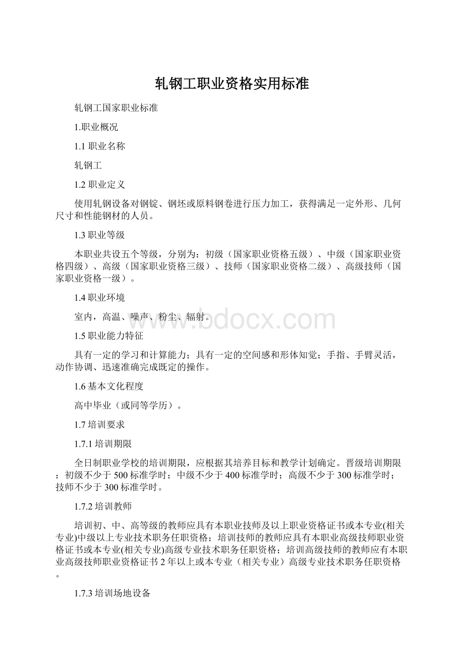 轧钢工职业资格实用标准.docx_第1页